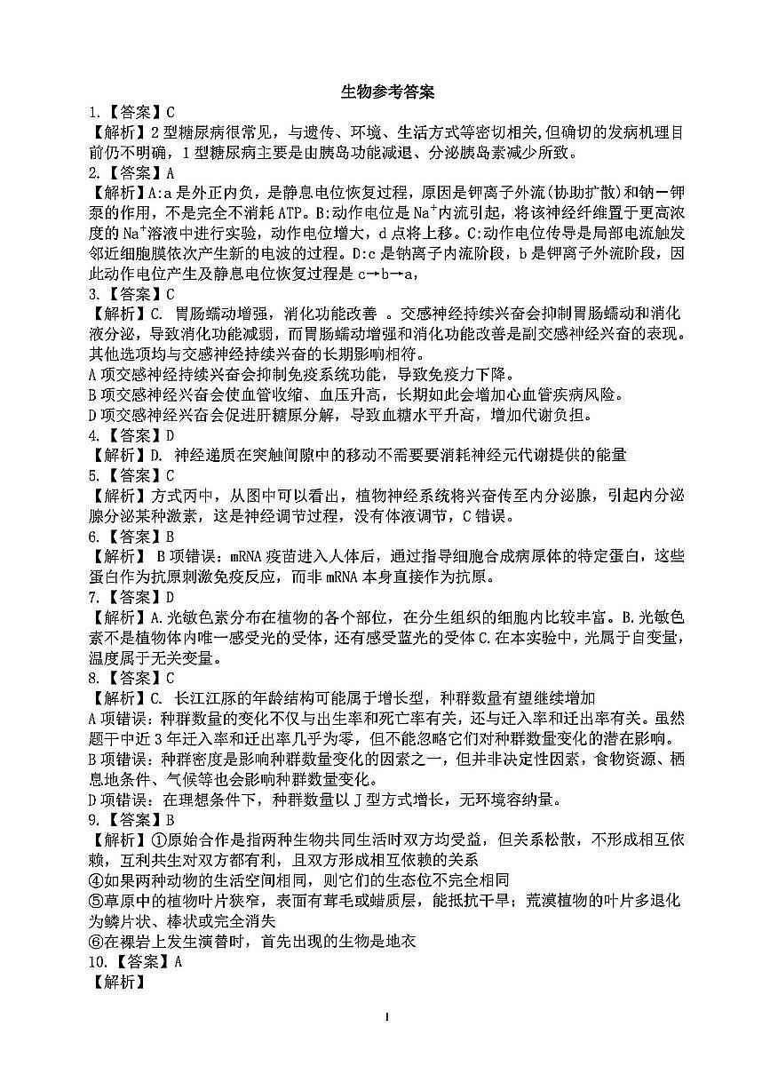 安徽省江南十校2024-2025学年高二下学期5月阶段联考生物答案第1页