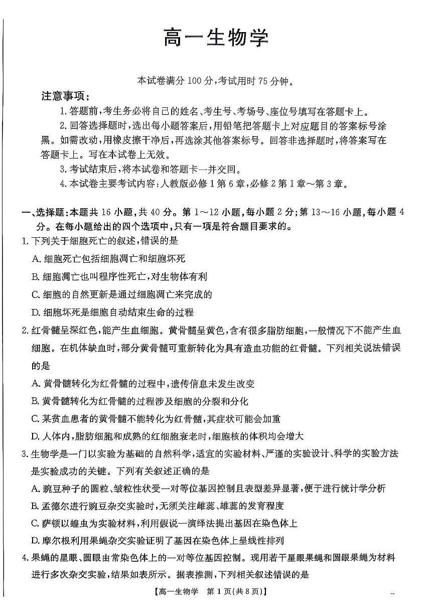 广东省佛山市七校2024-2025学年高一下学期5月联考生物试卷（PDF版附答案）第1页