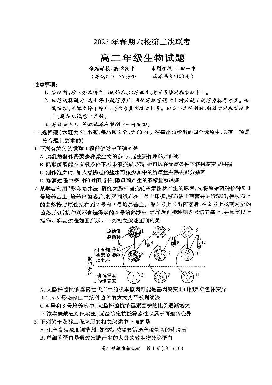 河南省南阳市六校2024-2025学年高二下学期第二次联考生物试卷（PDF版附解析）第1页