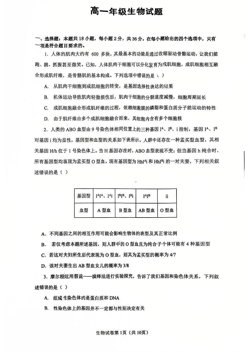 湖北省武汉市问津联盟2024-2025学年高一下学期5月月考生物试卷（PDF版附解析）第1页