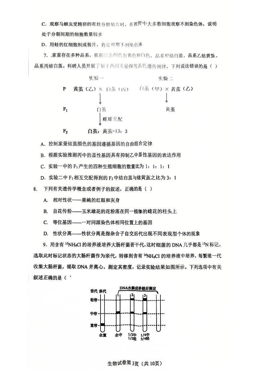湖北省武汉市问津联盟2024-2025学年高一下学期5月月考生物试卷（PDF版附解析）第3页