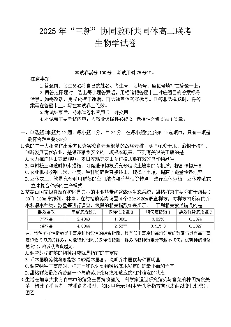 江西省“三新”协同教研共同体2024-2025学年高二下学期5月联考生物试卷（Word版附答案）第1页