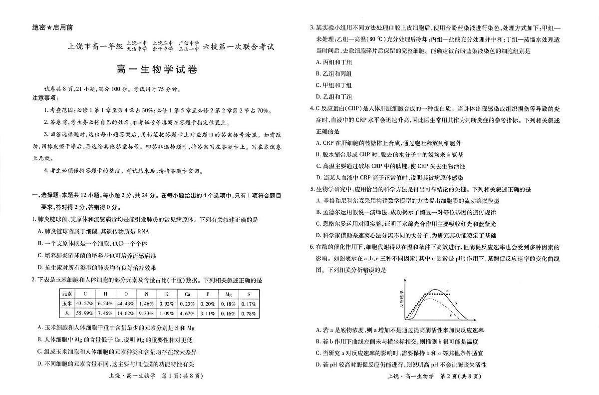 江西省上饶市六校2024-2025学年高一下学期5月第一次联合考试生物试卷（PDF版附解析）第1页
