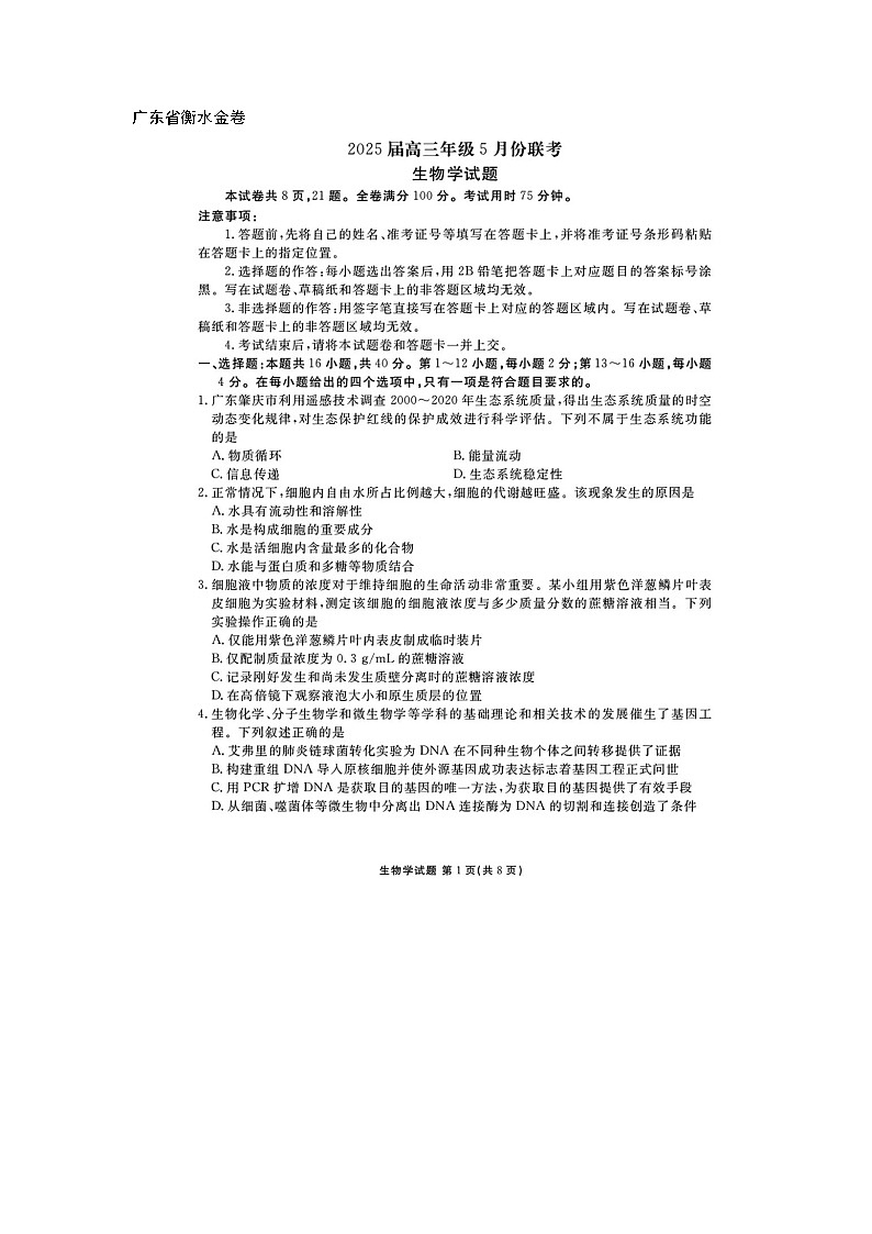 广东衡水金卷2025届高三5月份联考生物试卷含答案docx第1页