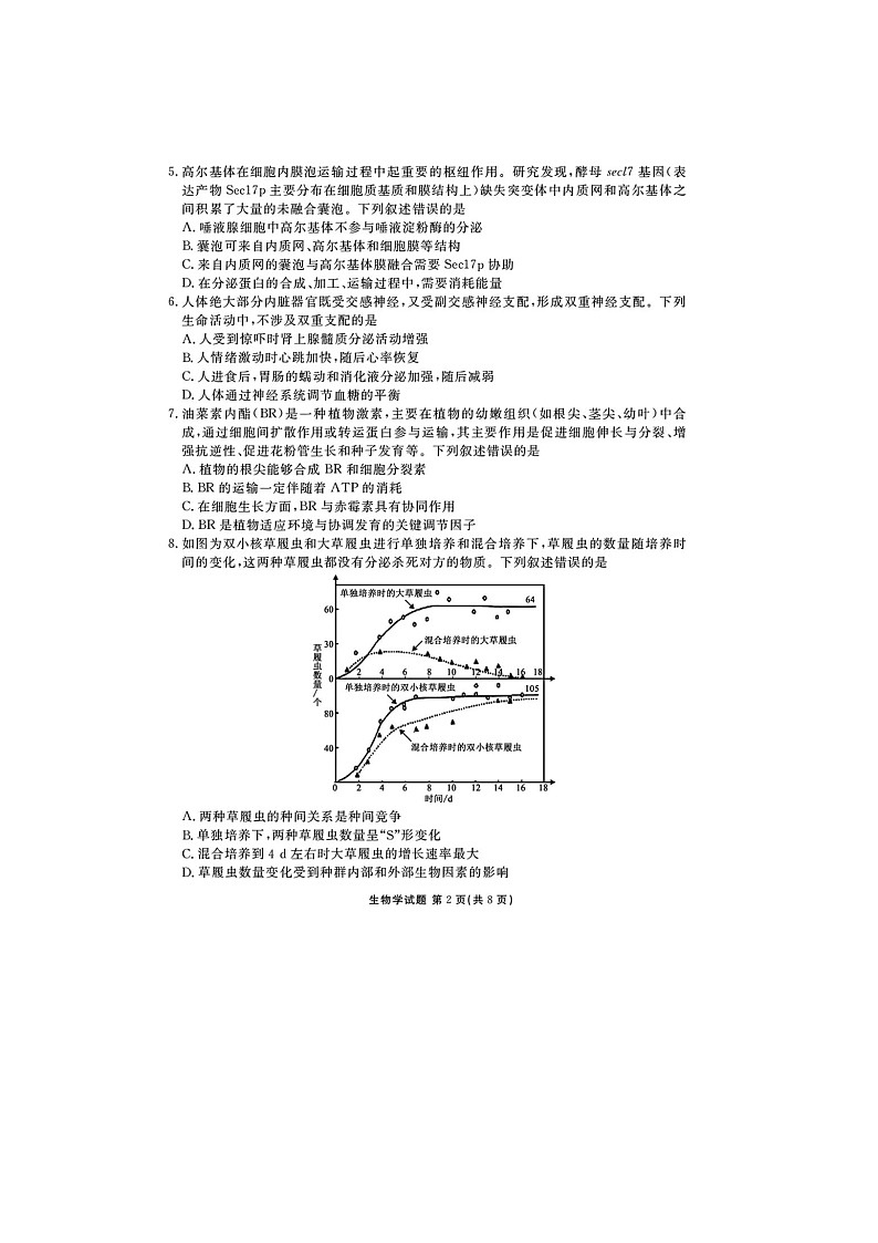 广东衡水金卷2025届高三5月份联考生物试卷含答案docx第2页
