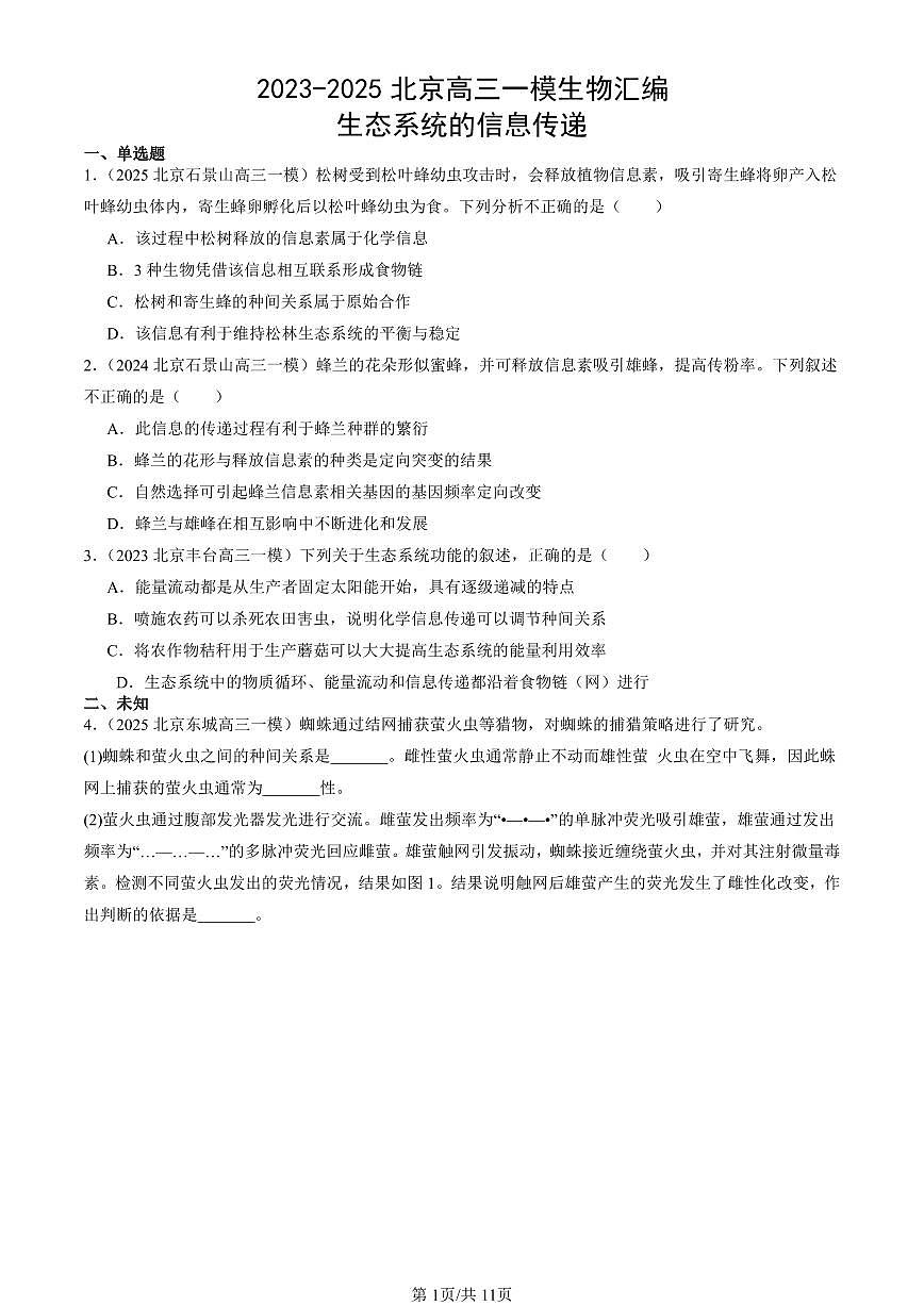 2023-2025北京高三一模[高考模拟]生物汇编：生态系统的信息传递第1页