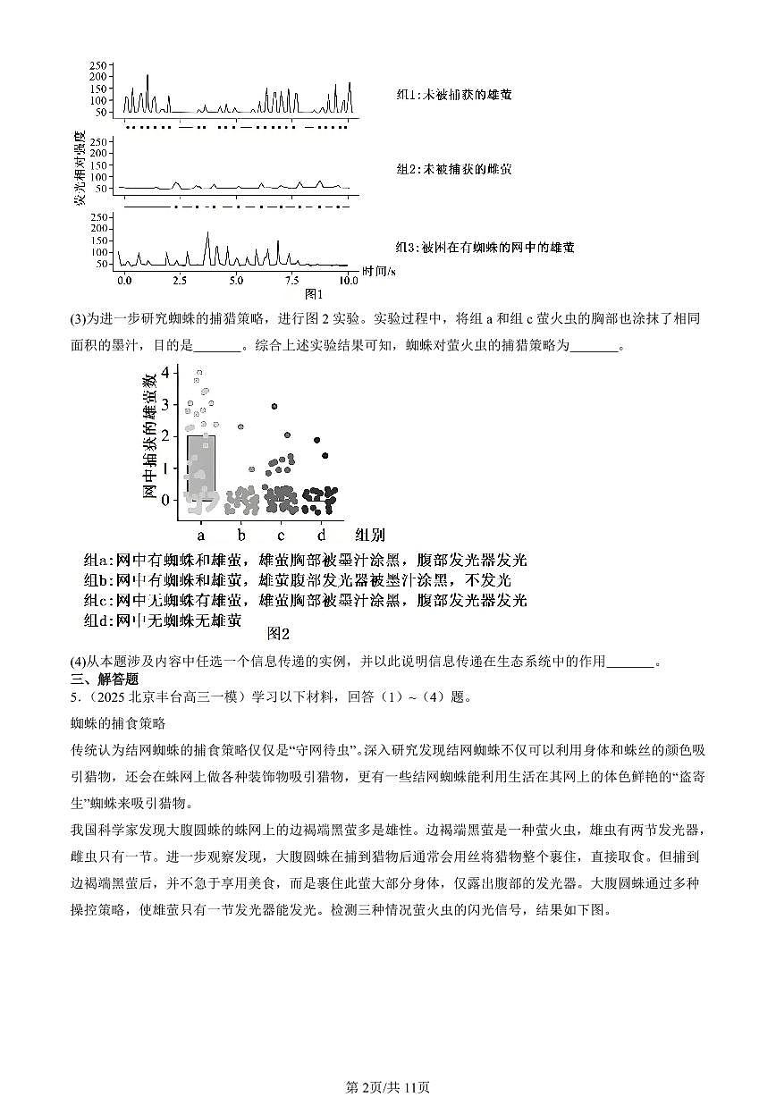 2023-2025北京高三一模[高考模拟]生物汇编：生态系统的信息传递第2页