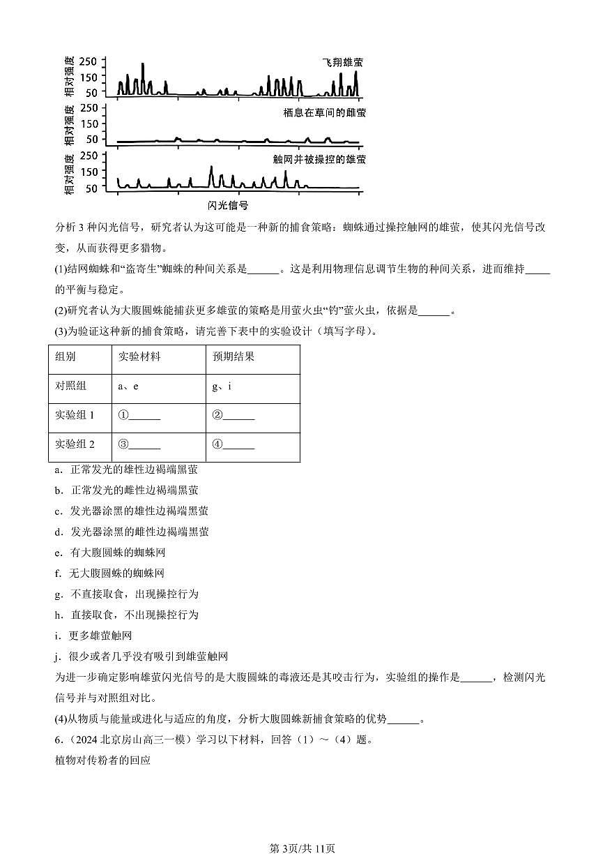2023-2025北京高三一模[高考模拟]生物汇编：生态系统的信息传递第3页