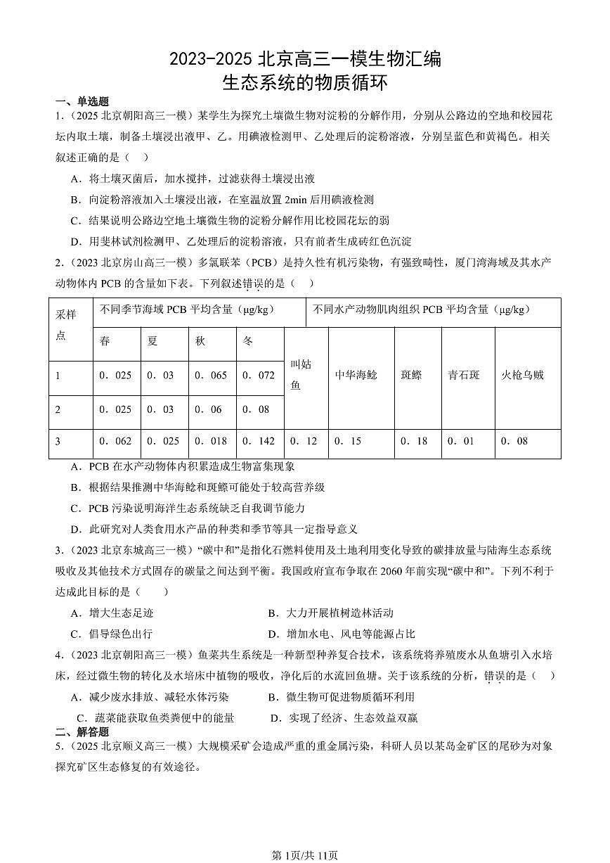 2023-2025北京高三一模[高考模拟]生物汇编：生态系统的物质循环第1页