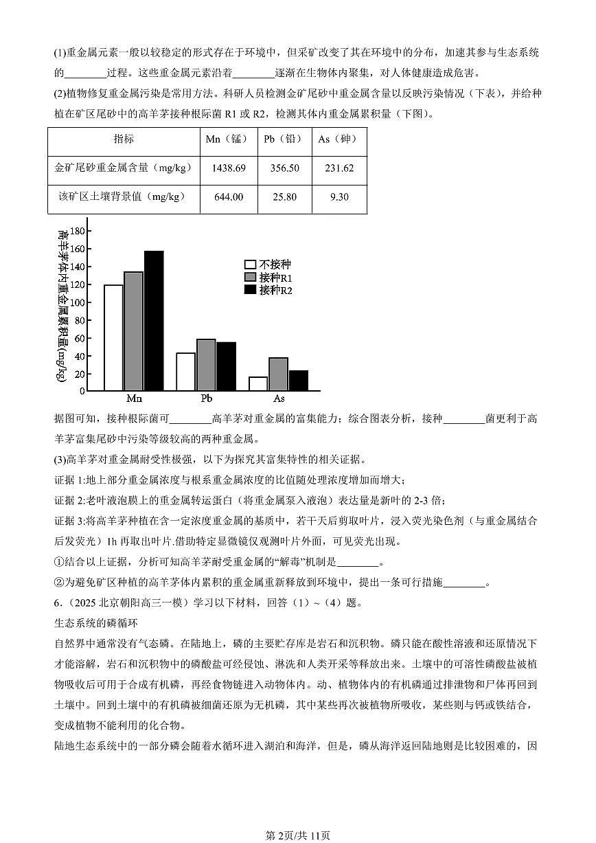 2023-2025北京高三一模[高考模拟]生物汇编：生态系统的物质循环第2页