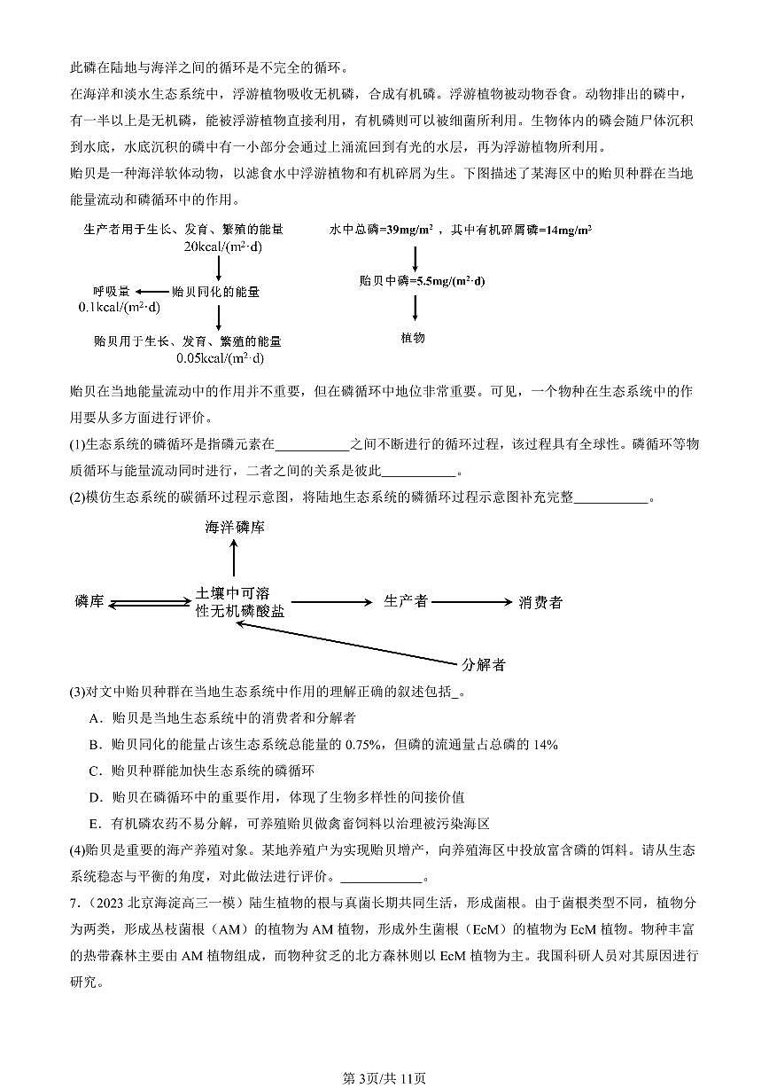 2023-2025北京高三一模[高考模拟]生物汇编：生态系统的物质循环第3页