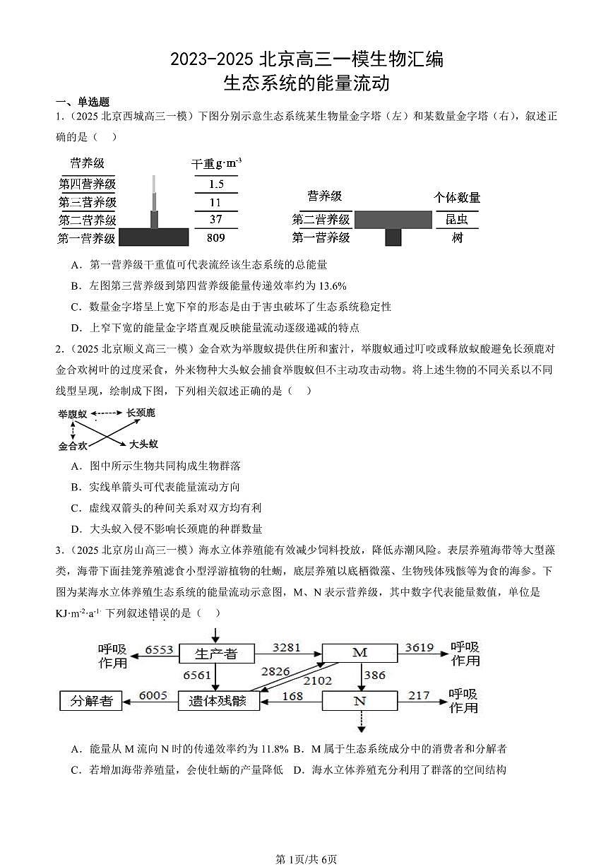 2023-2025北京高三一模[高考模拟]生物汇编：生态系统的能量流动第1页