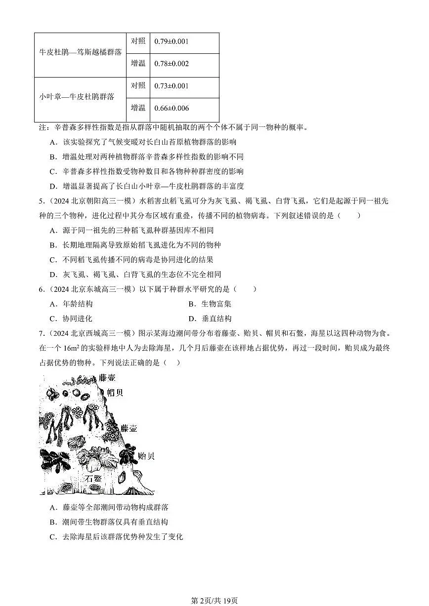 2023-2025北京高三一模[高考模拟]生物汇编：群落及其演替章节综合第2页