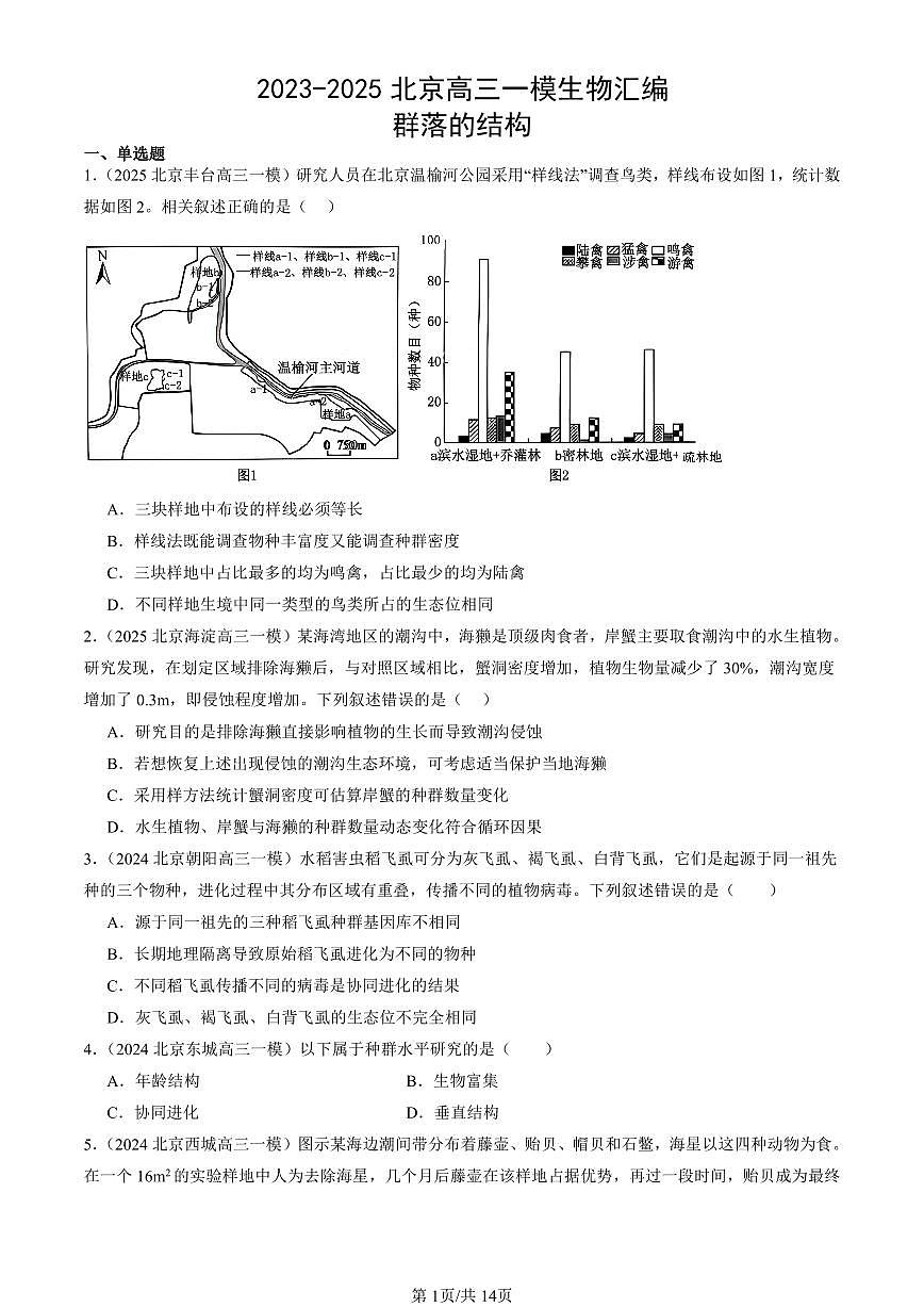 2023-2025北京高三一模[高考模拟]生物汇编：群落的结构第1页