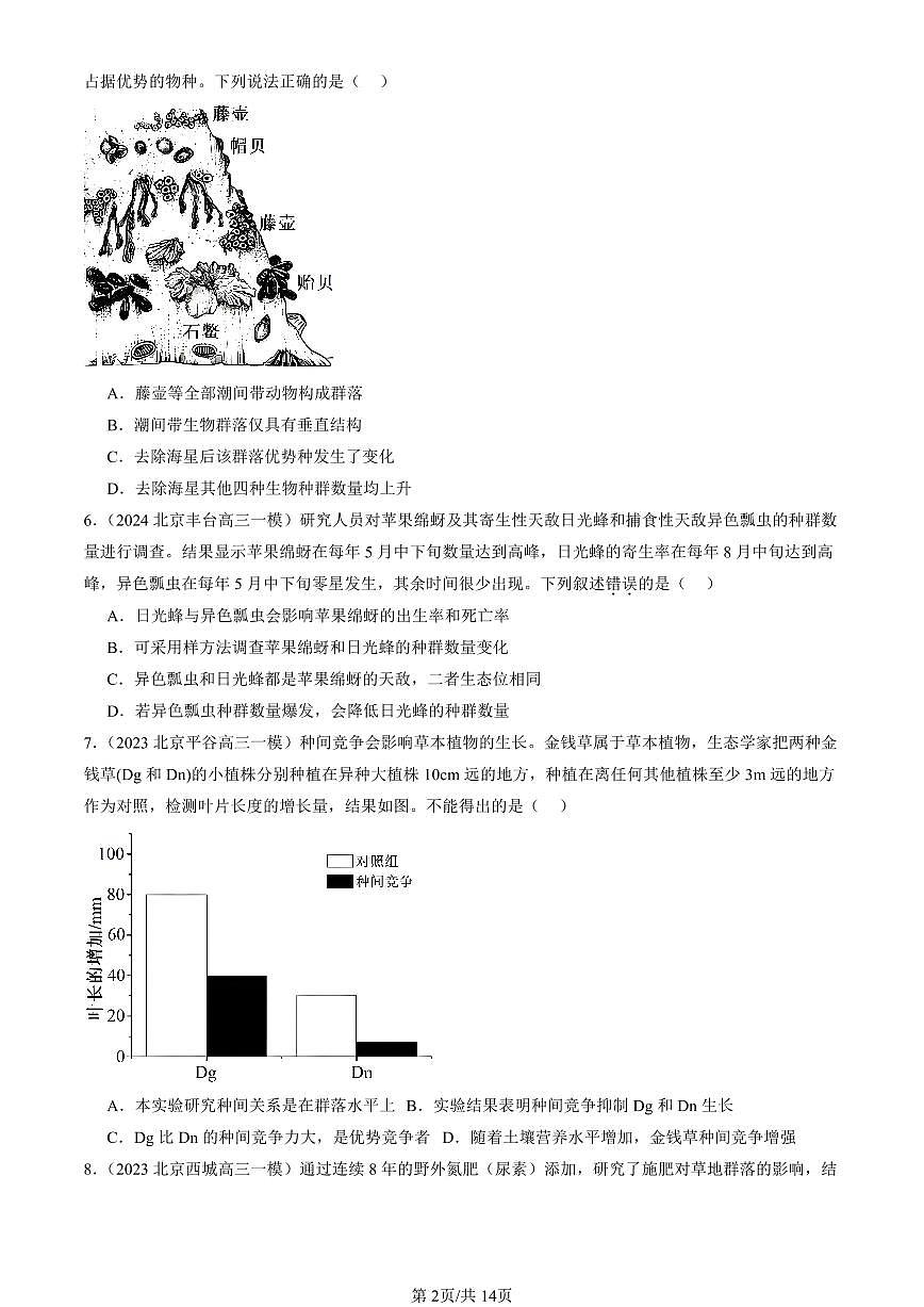 2023-2025北京高三一模[高考模拟]生物汇编：群落的结构第2页