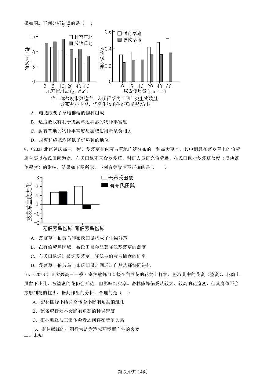 2023-2025北京高三一模[高考模拟]生物汇编：群落的结构第3页