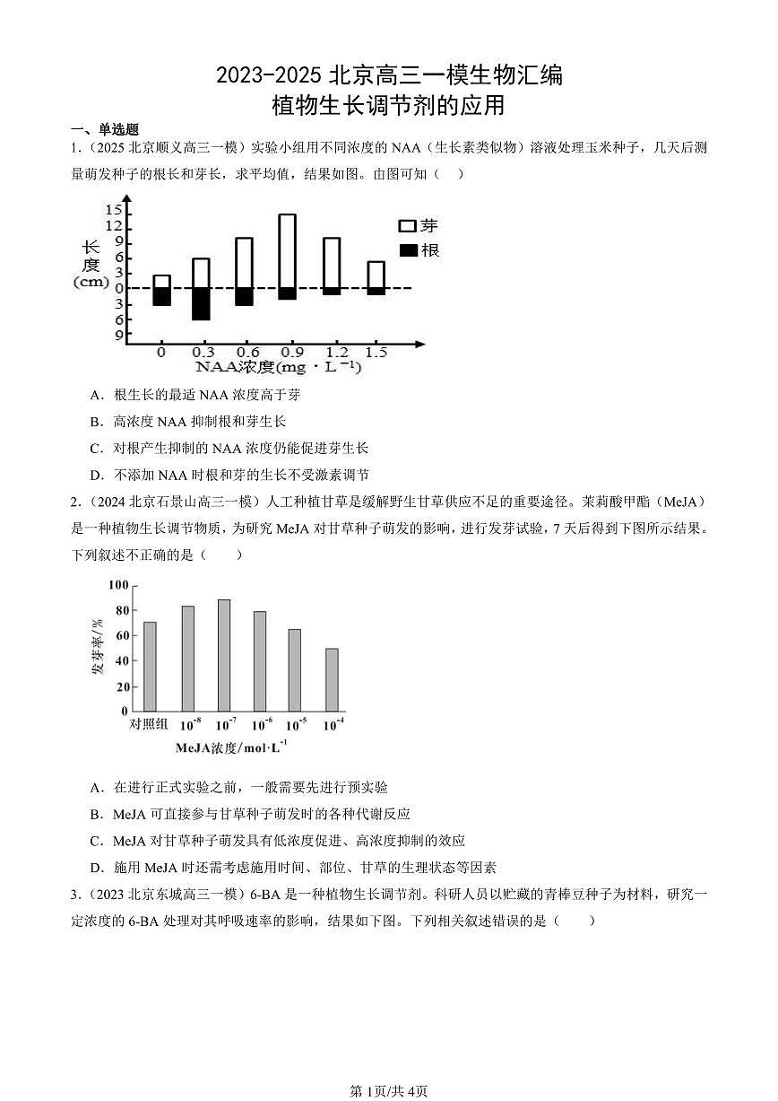 2023-2025北京高三一模[高考模拟]生物汇编：植物生长调节剂的应用第1页