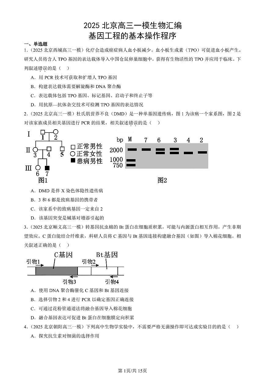 2025北京高三一模[高考模拟]生物汇编：基因工程的基本操作程序第1页