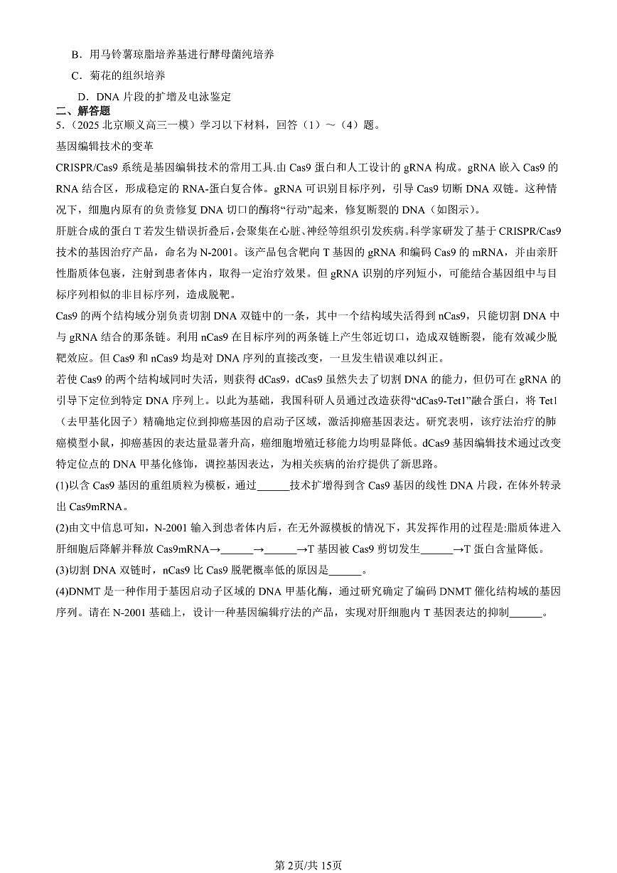 2025北京高三一模[高考模拟]生物汇编：基因工程的基本操作程序第2页