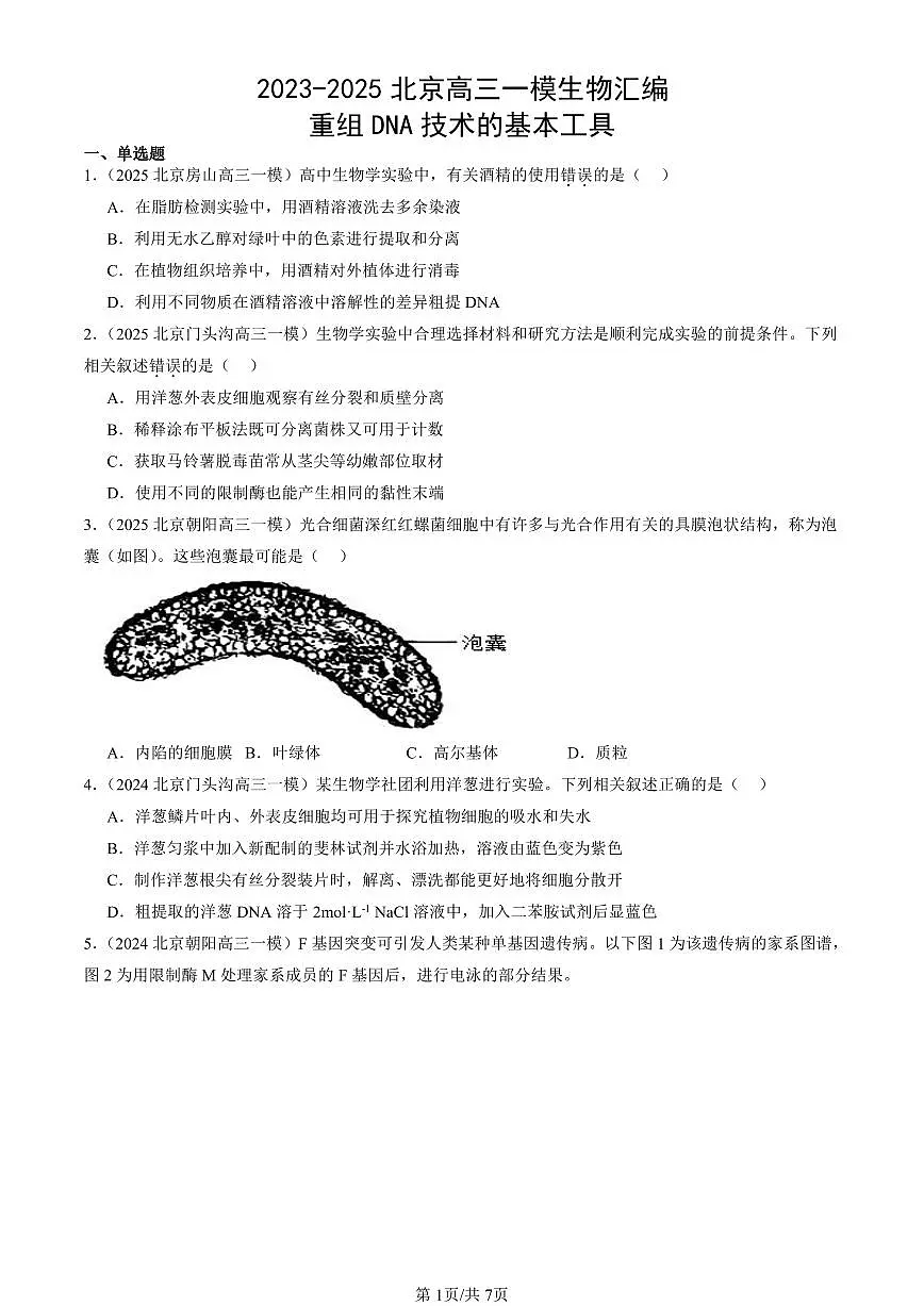 2023-2025北京高三一模[高考模拟]生物汇编：重组DNA技术的基本工具第1页