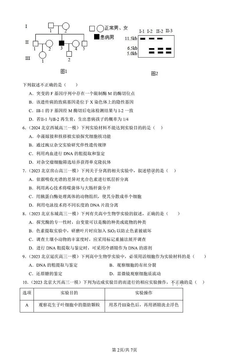 2023-2025北京高三一模[高考模拟]生物汇编：重组DNA技术的基本工具第2页