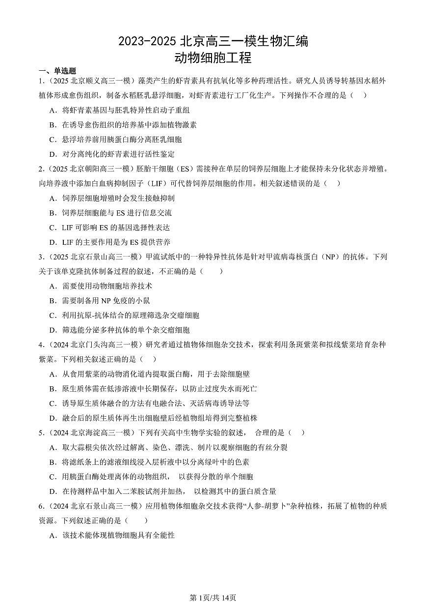 2023-2025北京高三一模[高考模拟]生物汇编：动物细胞工程第1页