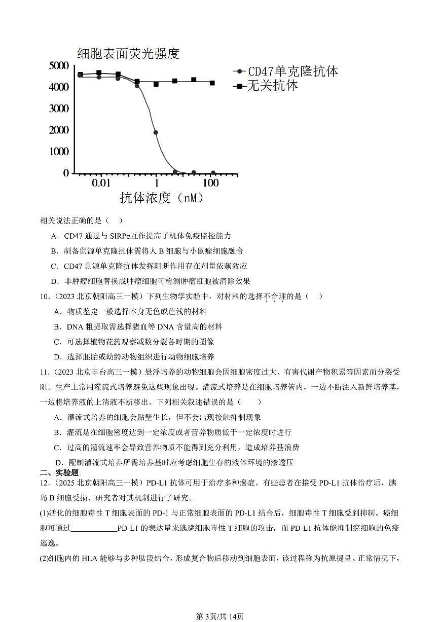 2023-2025北京高三一模[高考模拟]生物汇编：动物细胞工程第3页