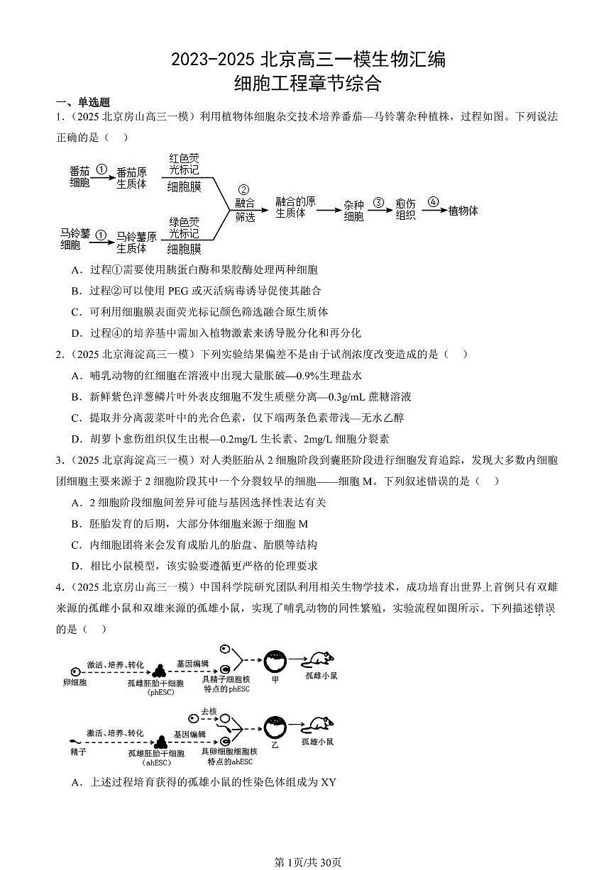 2023-2025北京高三一模[高考模拟]生物汇编：细胞工程章节综合第1页