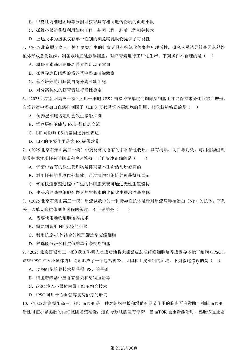 2023-2025北京高三一模[高考模拟]生物汇编：细胞工程章节综合第2页