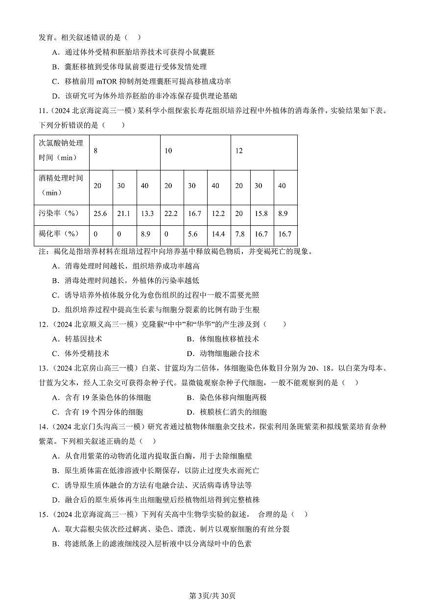2023-2025北京高三一模[高考模拟]生物汇编：细胞工程章节综合第3页