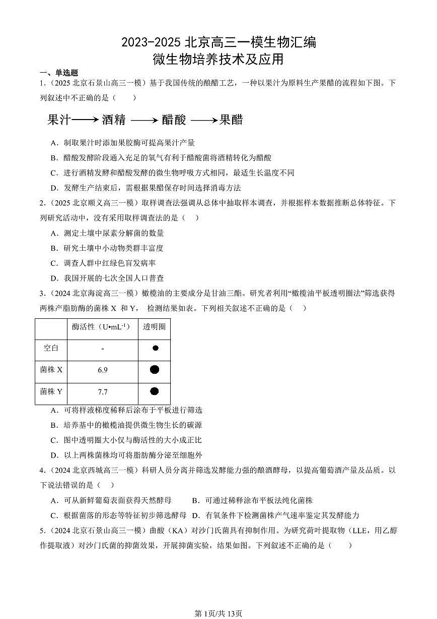2023-2025北京高三一模[高考模拟]生物汇编：微生物培养技术及应用第1页