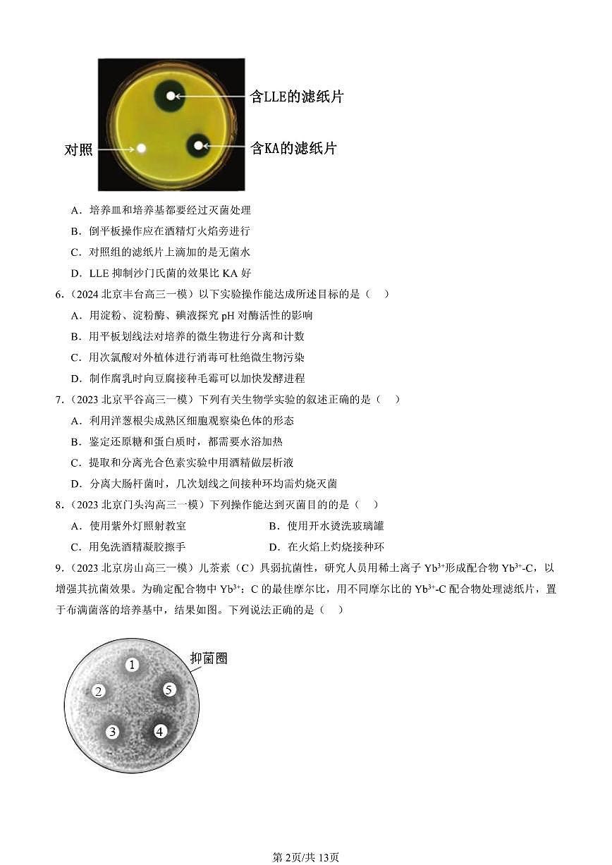 2023-2025北京高三一模[高考模拟]生物汇编：微生物培养技术及应用第2页