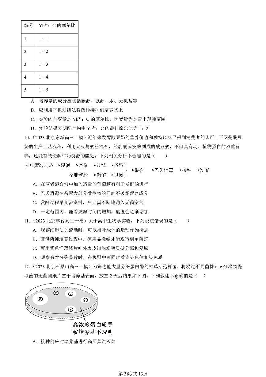 2023-2025北京高三一模[高考模拟]生物汇编：微生物培养技术及应用第3页