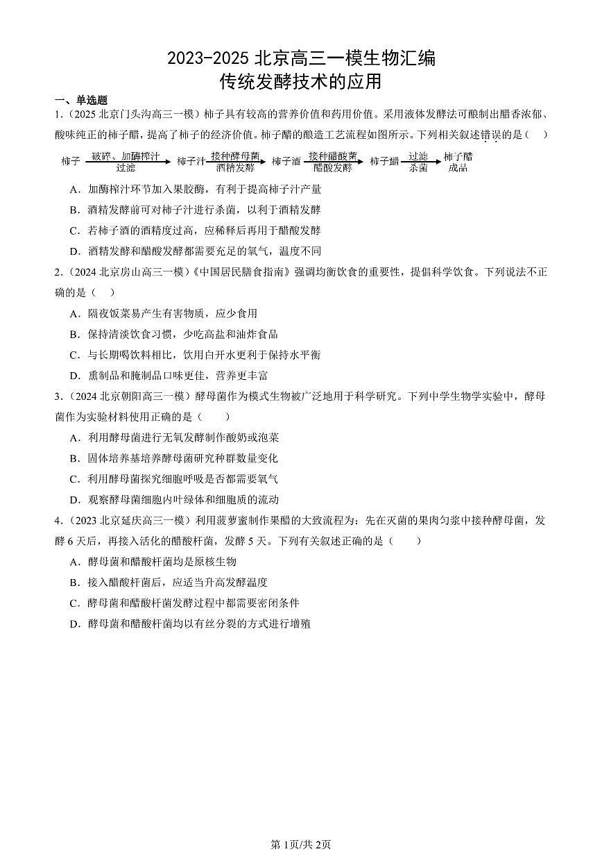 2023-2025北京高三一模[高考模拟]生物汇编：传统发酵技术的应用第1页