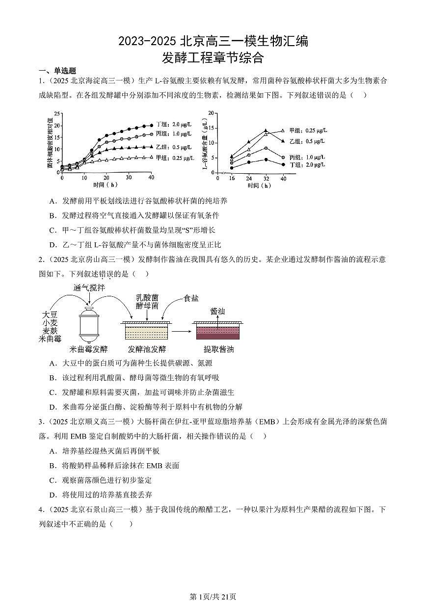 2023-2025北京高三一模[高考模拟]生物汇编：发酵工程章节综合第1页