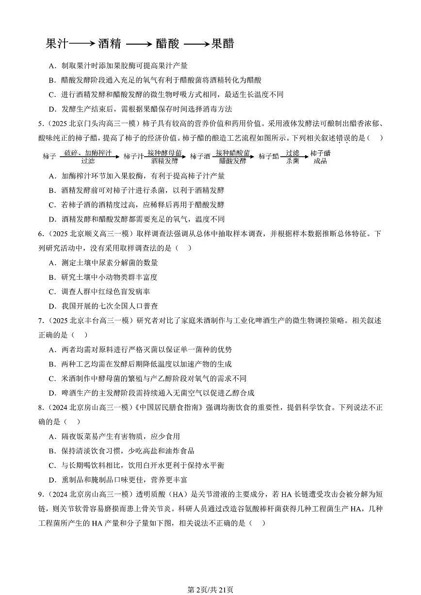 2023-2025北京高三一模[高考模拟]生物汇编：发酵工程章节综合第2页