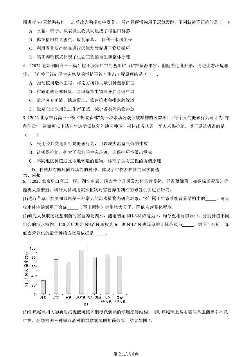 2023-2025北京高三一模[高考模拟]生物汇编：生态工程第2页