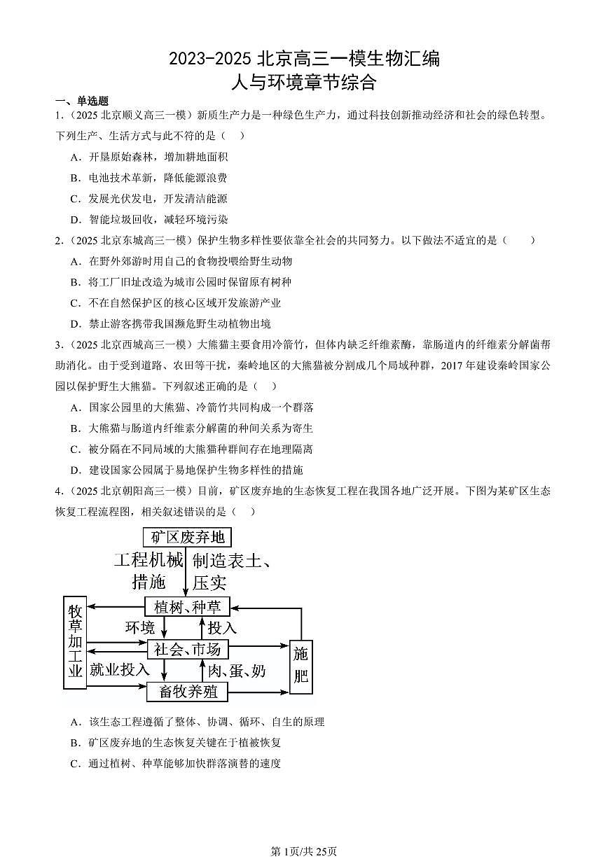 2023-2025北京高三一模[高考模拟]生物汇编：人与环境章节综合第1页