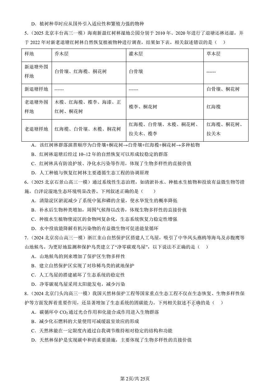 2023-2025北京高三一模[高考模拟]生物汇编：人与环境章节综合第2页