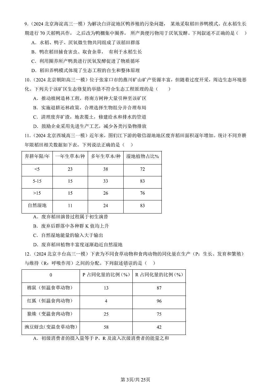 2023-2025北京高三一模[高考模拟]生物汇编：人与环境章节综合第3页