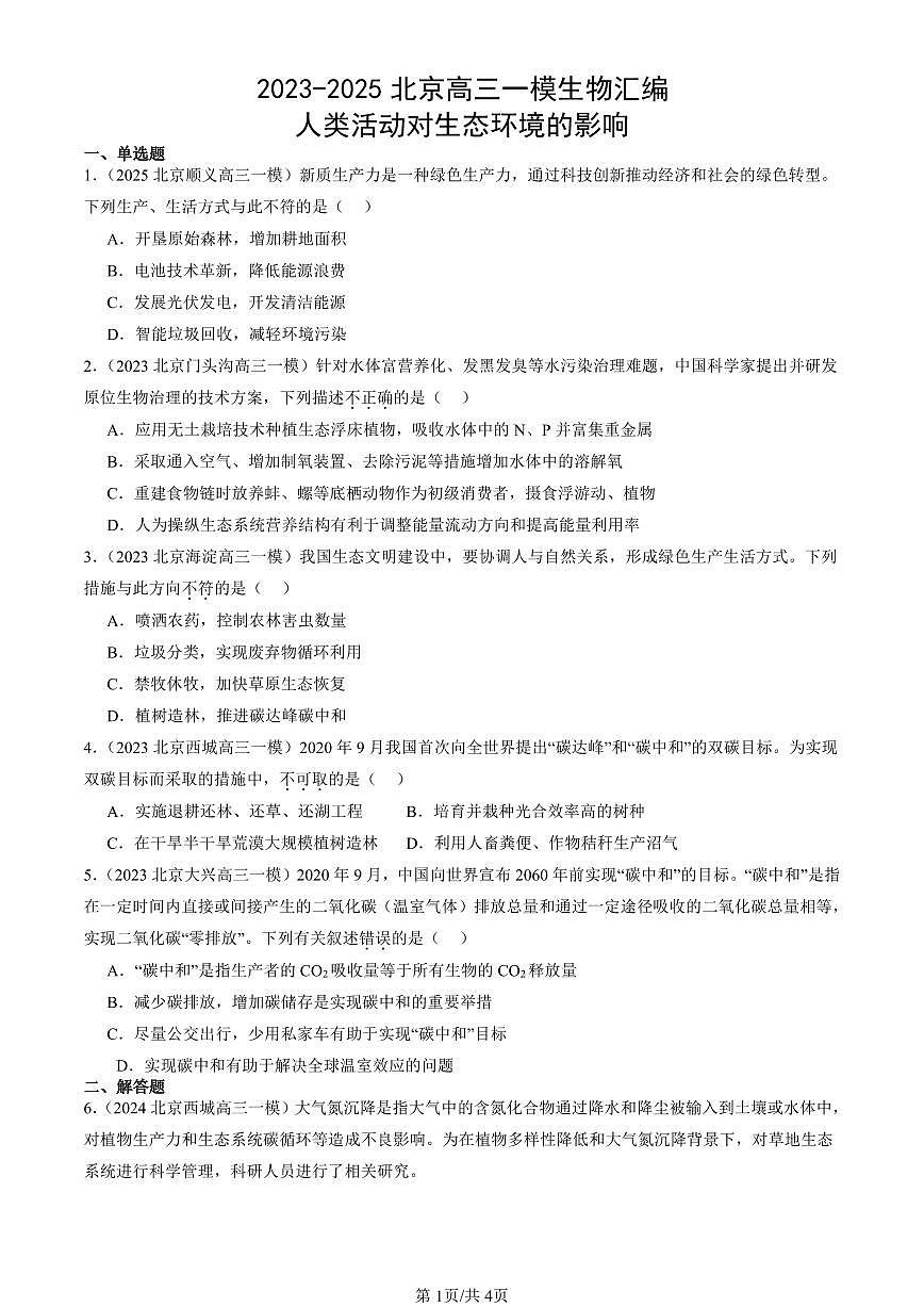 2023-2025北京高三一模[高考模拟]生物汇编：人类活动对生态环境的影响第1页
