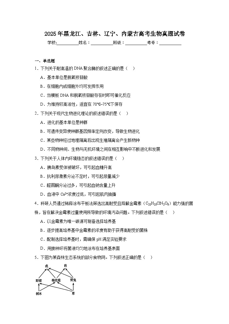 2025年黑龙江、吉林、辽宁、内蒙古高考生物真题试卷（无答案）第1页