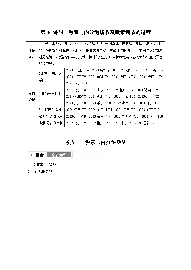 第八单元　第36课时　激素与内分泌调节及激素调节的过程第1页