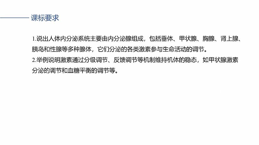 第八单元　第36课时　激素与内分泌调节及激素调节的过程第2页