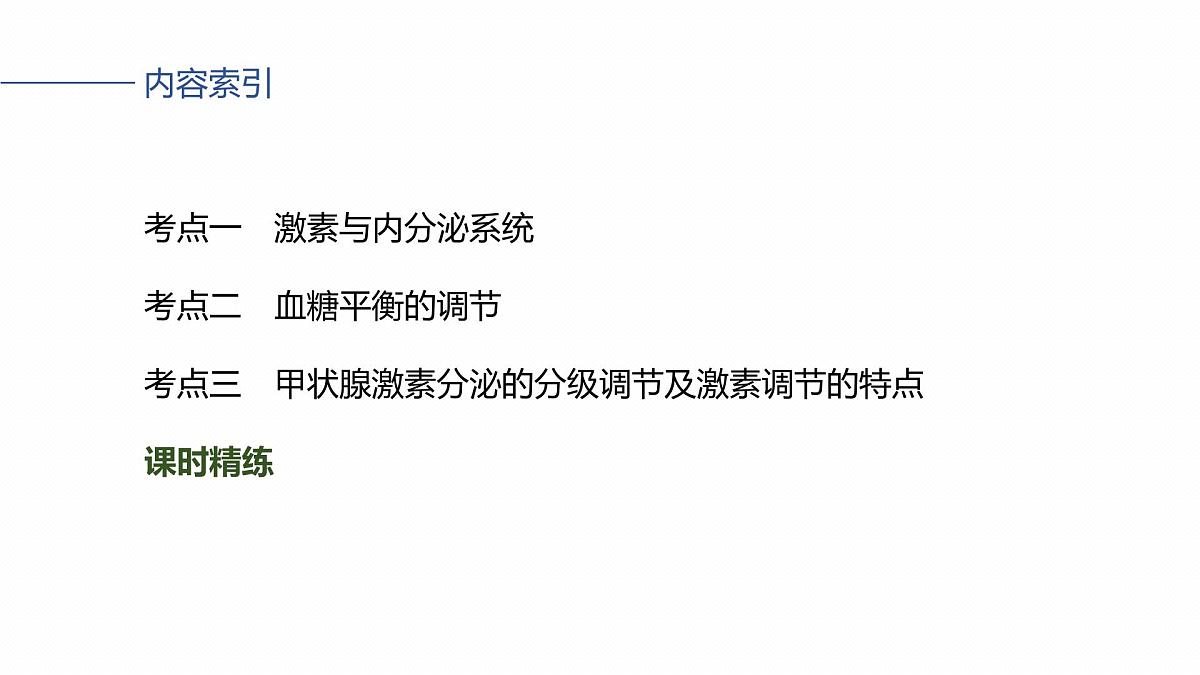 第八单元　第36课时　激素与内分泌调节及激素调节的过程第4页