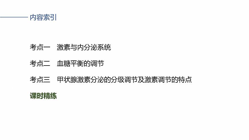 第八单元　第36课时　激素与内分泌调节及激素调节的过程第4页
