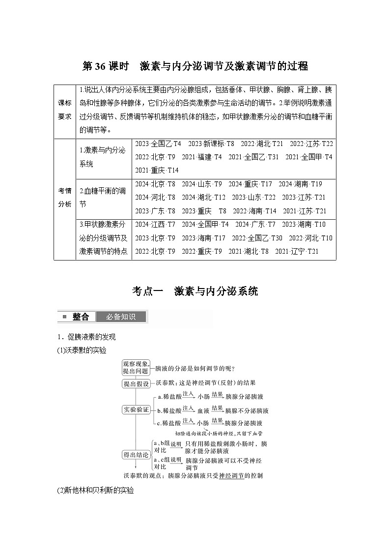 第八单元　第36课时　激素与内分泌调节及激素调节的过程（教师版）第1页