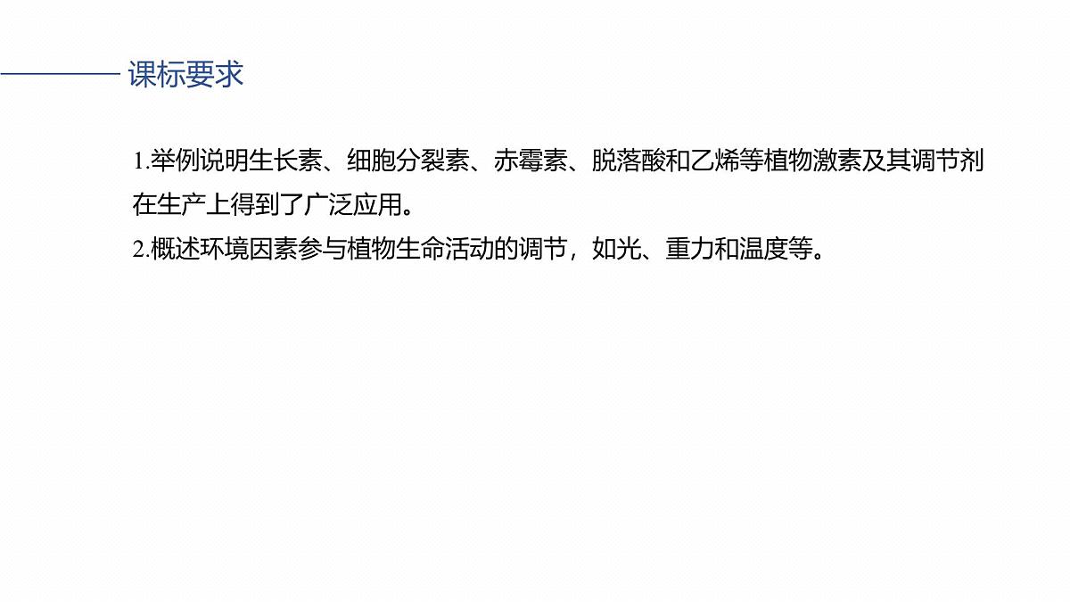 第八单元　第41课时　植物生长调节剂的应用及环境因素参与调节植物的生命活动第2页