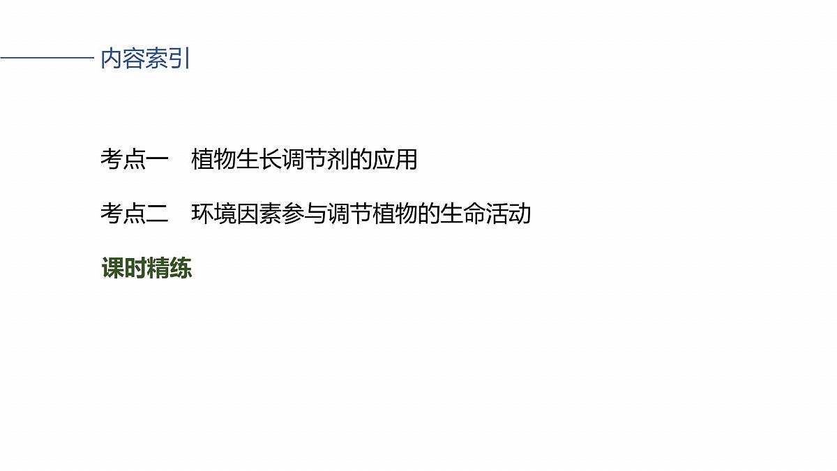 第八单元　第41课时　植物生长调节剂的应用及环境因素参与调节植物的生命活动第4页