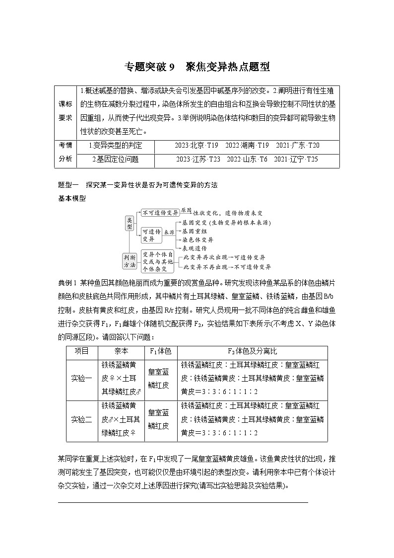 第七单元　专题突破9　聚焦变异热点题型（教师版）第1页